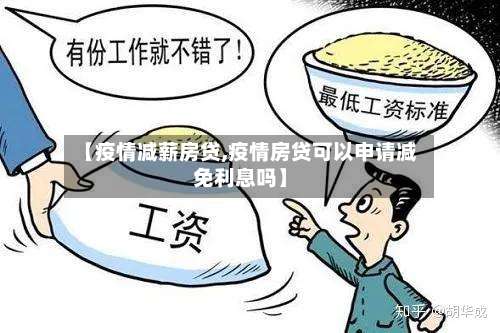 【疫情减薪房贷,疫情房贷可以申请减免利息吗】-第2张图片