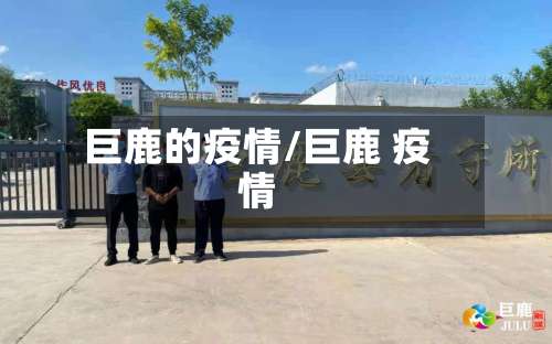巨鹿的疫情/巨鹿 疫情