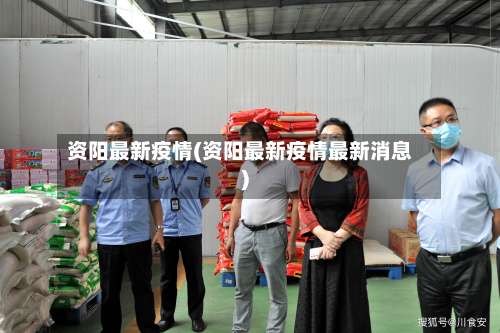 资阳最新疫情(资阳最新疫情最新消息)