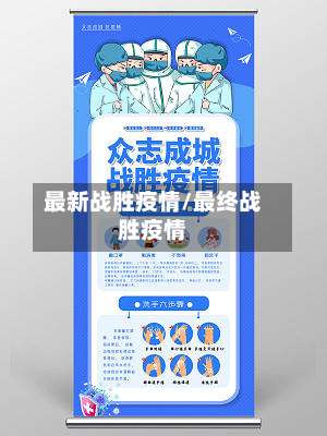 最新战胜疫情/最终战胜疫情-第3张图片