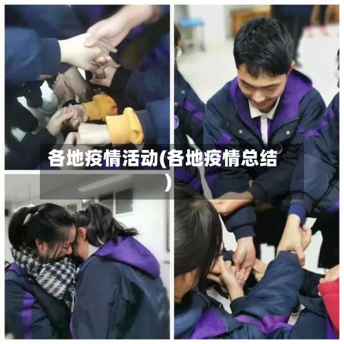 各地疫情活动(各地疫情总结)-第3张图片