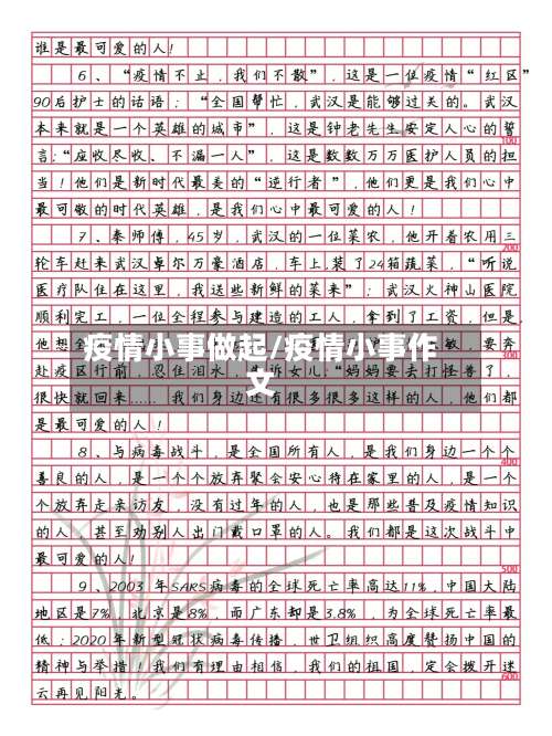 疫情小事做起/疫情小事作文
