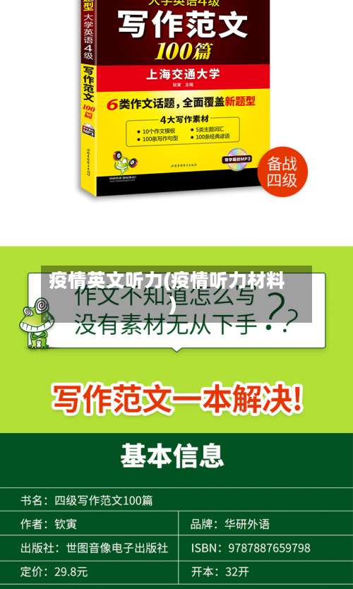 疫情英文听力(疫情听力材料)