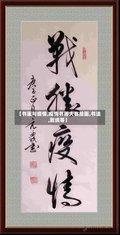 【书画与疫情,疫情书画大赛绘画,书法,剪纸等】-第2张图片
