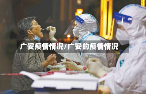 广安疫情情况/广安的疫情情况-第2张图片