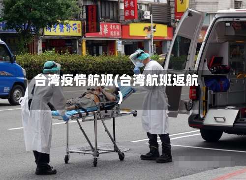 台湾疫情航班(台湾航班返航)
