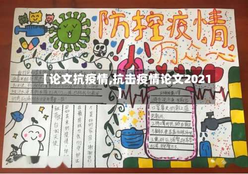【论文抗疫情,抗击疫情论文2021】-第2张图片