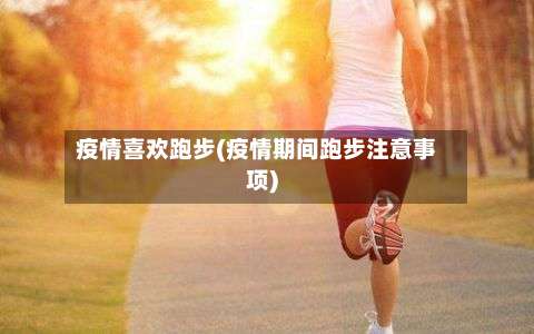 疫情喜欢跑步(疫情期间跑步注意事项)-第2张图片