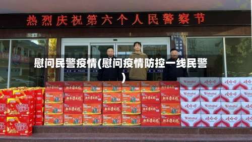 慰问民警疫情(慰问疫情防控一线民警)-第2张图片