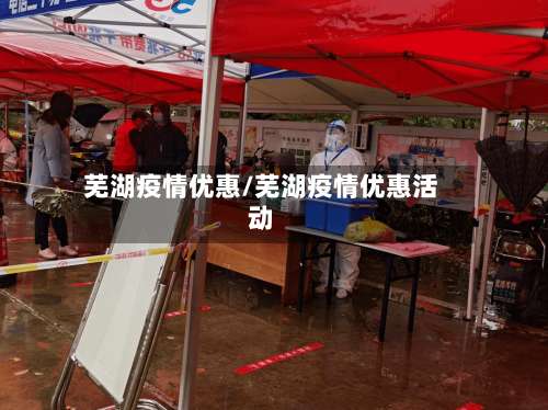芜湖疫情优惠/芜湖疫情优惠活动