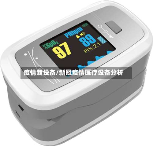疫情新设备/新冠疫情医疗设备分析-第2张图片