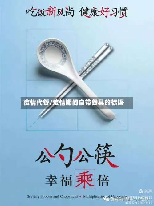 疫情代餐/疫情期间自带餐具的标语
