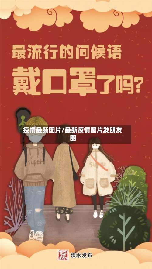 疫情最新图片/最新疫情图片发朋友圈