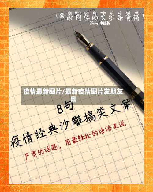 疫情最新图片/最新疫情图片发朋友圈-第2张图片