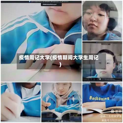 疫情周记大学(疫情期间大学生周记)-第2张图片