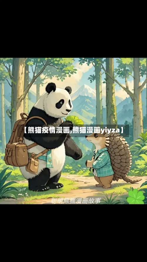 【熊猫疫情漫画,熊猫漫画yiyza】-第3张图片