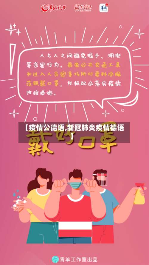 【疫情公德语,新冠肺炎疫情德语】