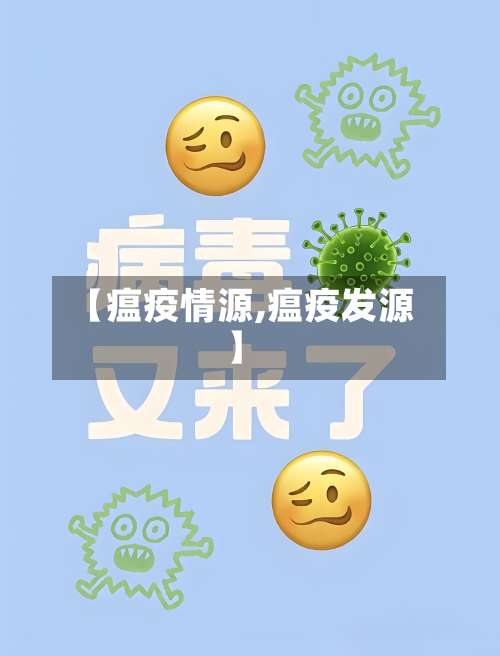 【瘟疫情源,瘟疫发源】
