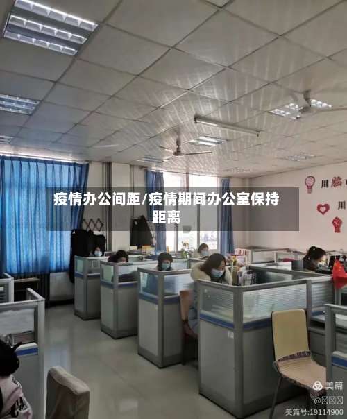 疫情办公间距/疫情期间办公室保持距离