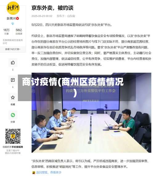 商讨疫情(商州区疫情情况)-第2张图片
