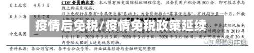 疫情后免税/疫情免税政策延续-第3张图片