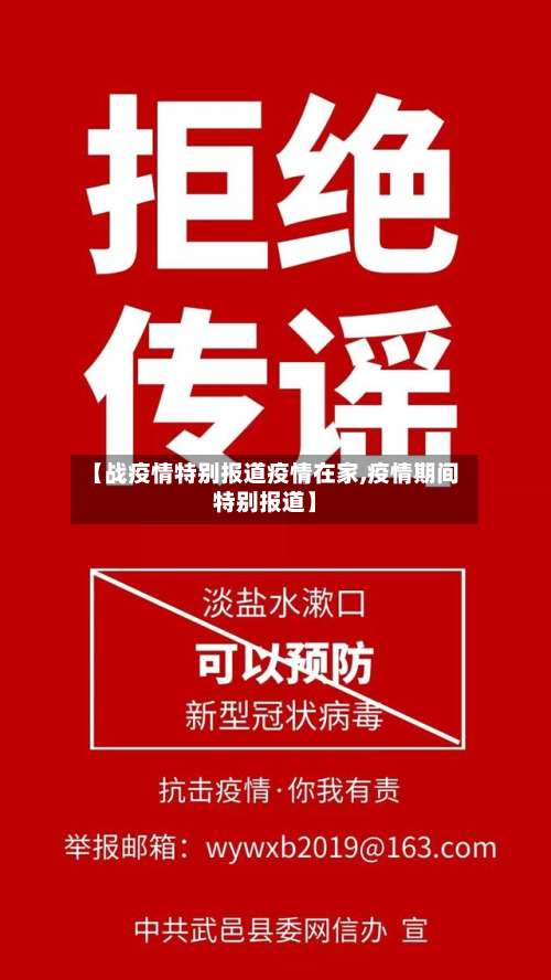 【战疫情特别报道疫情在家,疫情期间特别报道】