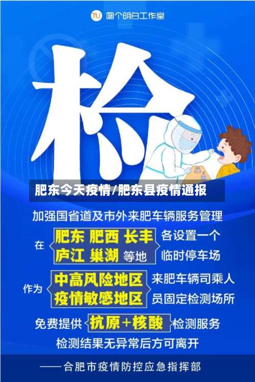 肥东今天疫情/肥东县疫情通报-第2张图片