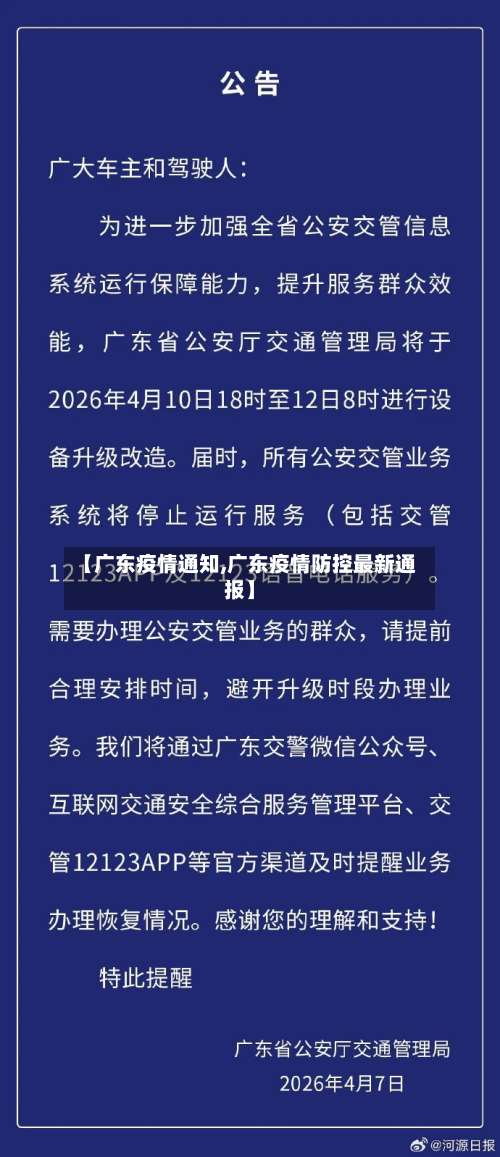 【广东疫情通知,广东疫情防控最新通报】-第2张图片