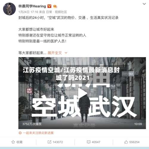 江苏疫情空城/江苏疫情最新消息封城了吗2021
