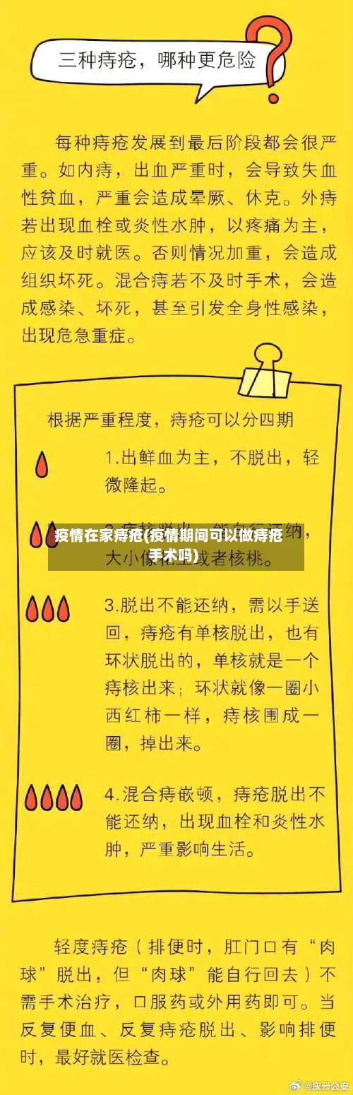 疫情在家痔疮(疫情期间可以做痔疮手术吗)