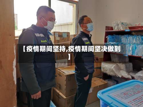 【疫情期间坚持,疫情期间坚决做到】-第3张图片