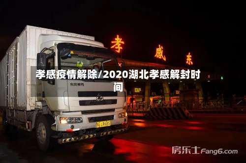 孝感疫情解除/2020湖北孝感解封时间