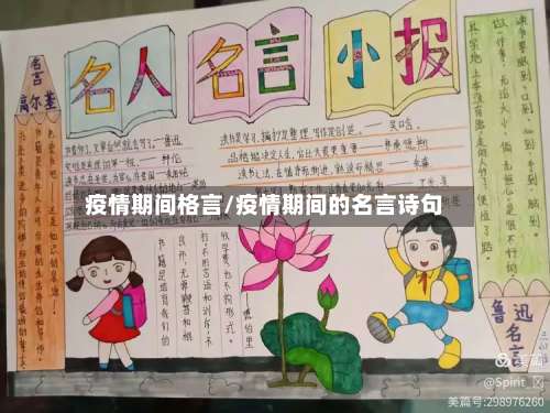 疫情期间格言/疫情期间的名言诗句