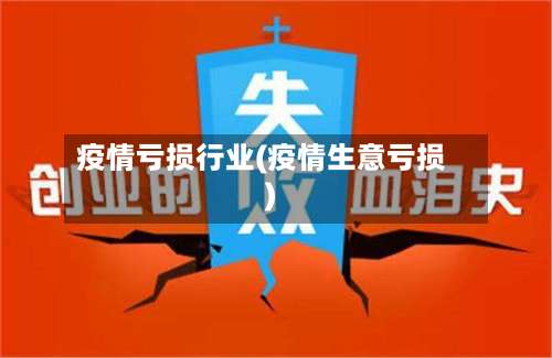 疫情亏损行业(疫情生意亏损)-第2张图片