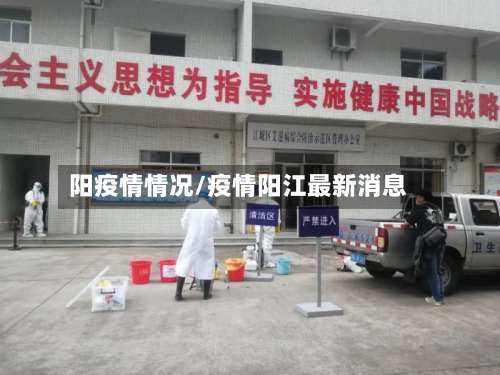 阳疫情情况/疫情阳江最新消息