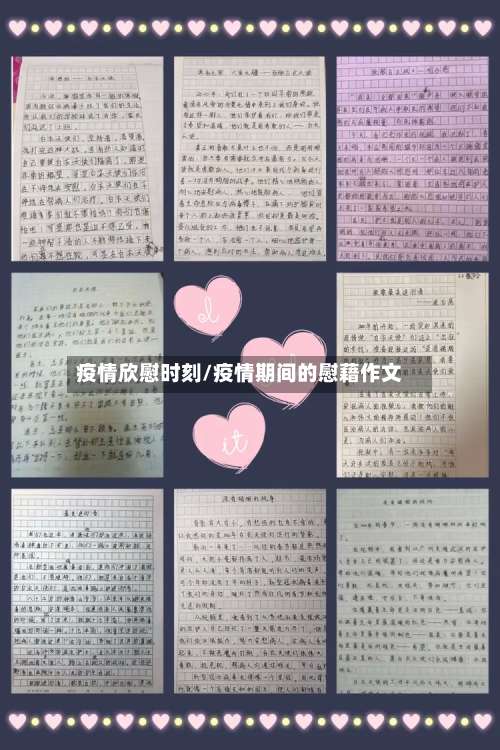 疫情欣慰时刻/疫情期间的慰藉作文