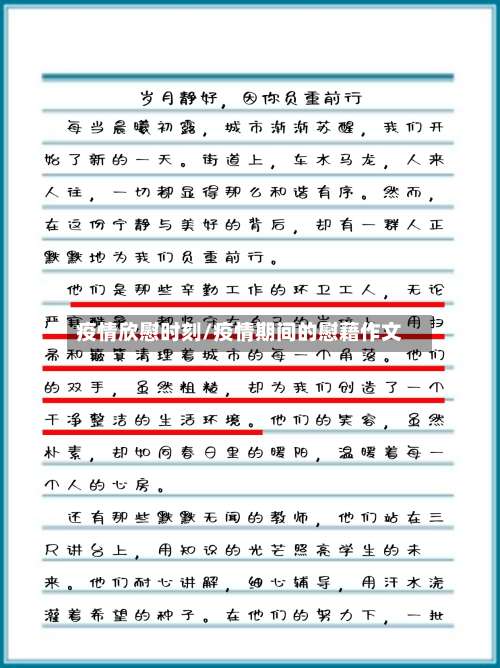 疫情欣慰时刻/疫情期间的慰藉作文-第3张图片