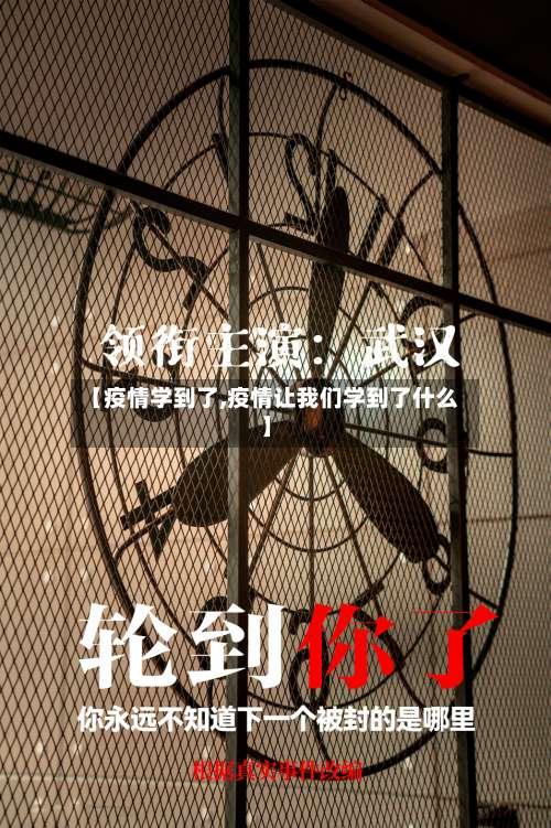 【疫情学到了,疫情让我们学到了什么】