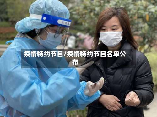 疫情特约节目/疫情特约节目名单公布