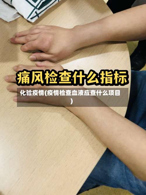 化验疫情(疫情检查血液应查什么项目)