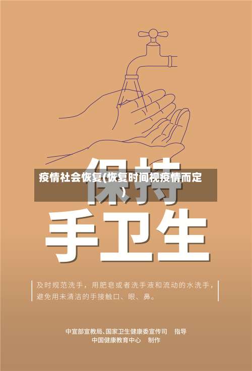 疫情社会恢复(恢复时间视疫情而定)