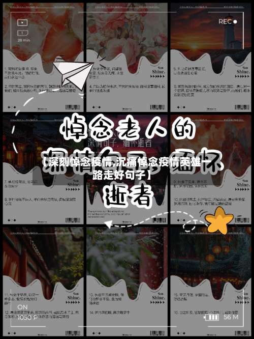 【深刻悼念疫情,沉痛悼念疫情英雄一路走好句子】