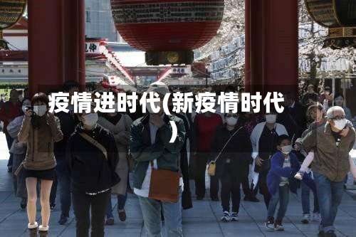 疫情进时代(新疫情时代)