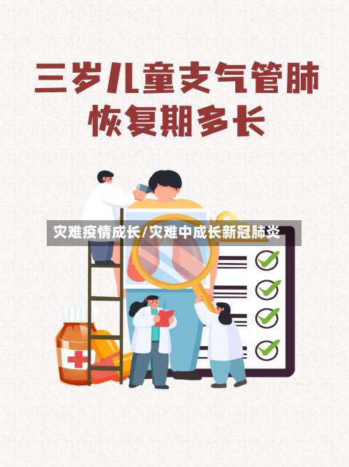 灾难疫情成长/灾难中成长新冠肺炎-第2张图片