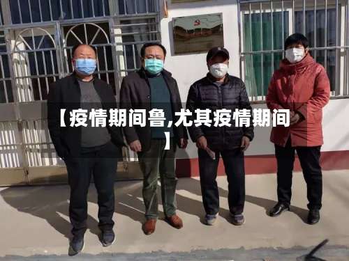 【疫情期间鲁,尤其疫情期间】-第2张图片