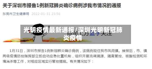 光明疫情最新通报/深圳光明新冠肺炎疫情-第2张图片