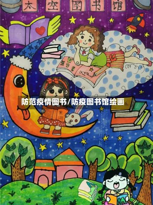 防范疫情图书/防疫图书馆绘画