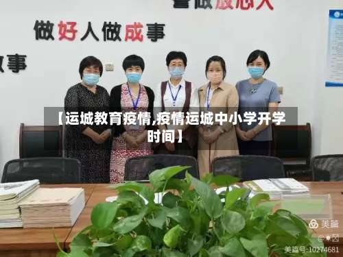 【运城教育疫情,疫情运城中小学开学时间】-第2张图片