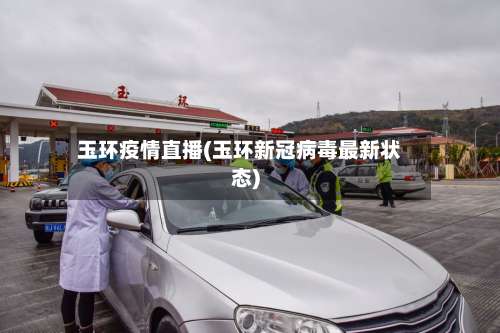 玉环疫情直播(玉环新冠病毒最新状态)
