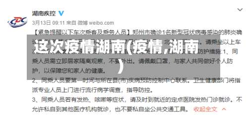 这次疫情湖南(疫情,湖南)